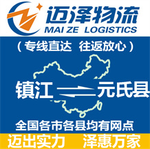 鎮江到元氏縣物流公司_鎮江物流到元氏縣_鎮江至元氏縣物流專線-邁澤