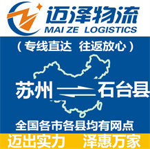 蘇州到石臺(tái)縣物流公司_蘇州物流到石臺(tái)縣_蘇州至石臺(tái)縣物流專線-邁澤