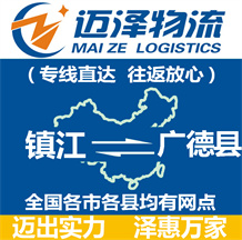 鎮江到廣德縣物流公司_鎮江物流到廣德縣_鎮江至廣德縣物流專線-邁澤