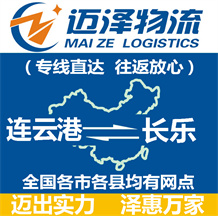 連云港到長(zhǎng)樂(lè)物流公司_連云港物流到長(zhǎng)樂(lè)_連云港至長(zhǎng)樂(lè)物流專線-邁澤