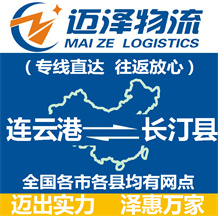 連云港到長(zhǎng)汀縣物流公司_連云港物流到長(zhǎng)汀縣_連云港至長(zhǎng)汀縣物流專(zhuān)線-邁澤