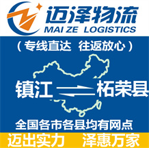 鎮(zhèn)江到柘榮縣物流公司_鎮(zhèn)江物流到柘榮縣_鎮(zhèn)江至柘榮縣物流專(zhuān)線-邁澤