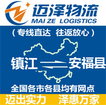 鎮(zhèn)江到安福縣物流公司_鎮(zhèn)江物流到安福縣_鎮(zhèn)江至安福縣物流專線-邁澤