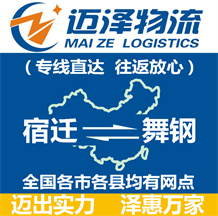 宿遷到舞鋼物流公司_宿遷物流到舞鋼_宿遷至舞鋼物流專(zhuān)線(xiàn)-邁澤