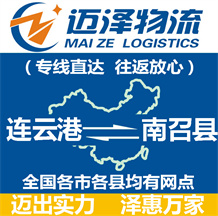 連云港到南召縣物流公司_連云港物流到南召縣_連云港至南召縣物流專(zhuān)線(xiàn)-邁澤