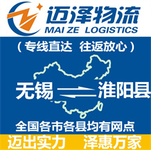 無(wú)錫到淮陽(yáng)縣物流公司_無(wú)錫物流到淮陽(yáng)縣_無(wú)錫至淮陽(yáng)縣物流專(zhuān)線(xiàn)-邁澤