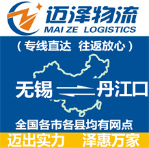 無(wú)錫到丹江口物流公司_無(wú)錫物流到丹江口_無(wú)錫至丹江口物流專(zhuān)線(xiàn)-邁澤