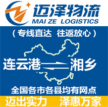 連云港到湘鄉物流公司_連云港物流到湘鄉_連云港至湘鄉物流專線-邁澤