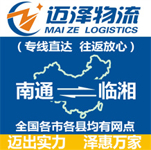 南通到臨湘物流公司_南通物流到臨湘_南通至臨湘物流專線-邁澤
