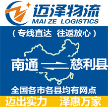 南通到慈利縣物流公司_南通物流到慈利縣_南通至慈利縣物流專(zhuān)線-邁澤