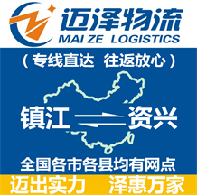鎮江到資興物流公司_鎮江物流到資興_鎮江至資興物流專線-邁澤