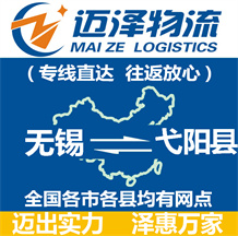 無(wú)錫到弋陽(yáng)縣物流公司_無(wú)錫物流到弋陽(yáng)縣_無(wú)錫至弋陽(yáng)縣物流專線-邁澤