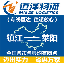 鎮(zhèn)江到萊陽物流公司_鎮(zhèn)江物流到萊陽_鎮(zhèn)江至萊陽物流專線-邁澤