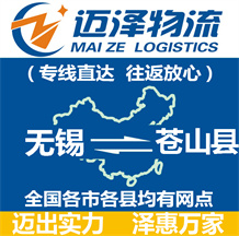 無(wú)錫到蒼山縣物流公司_無(wú)錫物流到蒼山縣_無(wú)錫至蒼山縣物流專線-邁澤
