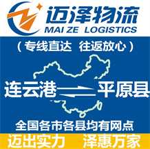 連云港到平原縣物流公司_連云港物流到平原縣_連云港至平原縣物流專(zhuān)線(xiàn)-邁澤