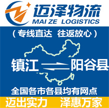 鎮(zhèn)江到陽(yáng)谷縣物流公司_鎮(zhèn)江物流到陽(yáng)谷縣_鎮(zhèn)江至陽(yáng)谷縣物流專線-邁澤