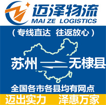 蘇州到無棣縣物流公司_蘇州物流到無棣縣_蘇州至無棣縣物流專線-邁澤