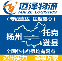 揚(yáng)州到托克遜縣物流公司_揚(yáng)州物流到托克遜縣_揚(yáng)州至托克遜縣物流專線-邁澤