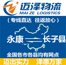 永康到長子縣物流公司_永康物流到長子縣_永康至長子縣物流專線-邁澤