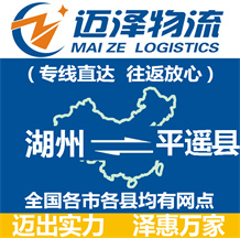 湖州到平遙縣物流公司_湖州物流到平遙縣_湖州至平遙縣物流專(zhuān)線-邁澤