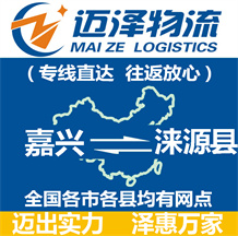 嘉興到淶源縣物流公司_嘉興物流到淶源縣_嘉興至淶源縣物流專線-邁澤