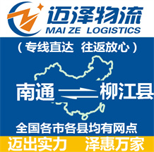 南通到柳江縣物流公司_南通物流到柳江縣_南通至柳江縣物流專線-邁澤