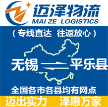 無(wú)錫到平樂(lè)縣物流公司_無(wú)錫物流到平樂(lè)縣_無(wú)錫至平樂(lè)縣物流專線-邁澤