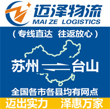 蘇州到臺山物流公司_蘇州物流到臺山_蘇州至臺山物流專線-邁澤