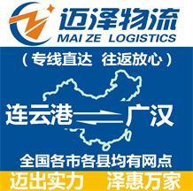 連云港到廣漢物流公司_連云港物流到廣漢_連云港至廣漢物流專(zhuān)線-邁澤