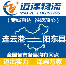 連云港到陽東縣物流公司_連云港物流到陽東縣_連云港至陽東縣物流專線-邁澤