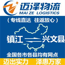 鎮江到興文縣物流公司_鎮江物流到興文縣_鎮江至興文縣物流專線-邁澤