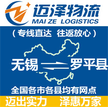 無(wú)錫到羅平縣物流公司_無(wú)錫物流到羅平縣_無(wú)錫至羅平縣物流專(zhuān)線(xiàn)-邁澤
