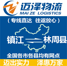 鎮江到林周縣物流公司_鎮江物流到林周縣_鎮江至林周縣物流專線-邁澤