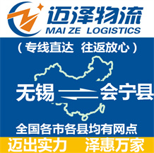 無錫到會寧縣物流公司_無錫物流到會寧縣_無錫至會寧縣物流專線-邁澤