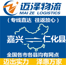 嘉興到仁化縣物流公司_嘉興物流到仁化縣_嘉興至仁化縣物流專線-邁澤