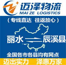 麗水到辰溪縣物流公司_麗水物流到辰溪縣_麗水至辰溪縣物流專(zhuān)線(xiàn)-邁澤