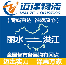 麗水到洪江物流公司_麗水物流到洪江_麗水至洪江物流專線-邁澤