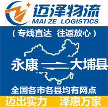 永康到大埔縣物流公司_永康物流到大埔縣_永康至大埔縣物流專線-邁澤