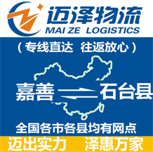 嘉善到石臺(tái)縣物流公司_嘉善物流到石臺(tái)縣_嘉善至石臺(tái)縣物流專線-邁澤