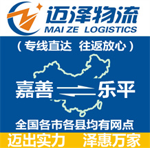 嘉善到樂平物流公司_嘉善物流到樂平_嘉善至樂平物流專線-邁澤