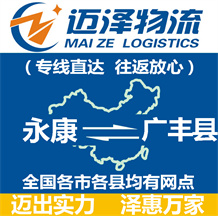 永康到廣豐縣物流公司_永康物流到廣豐縣_永康至廣豐縣物流專(zhuān)線(xiàn)-邁澤