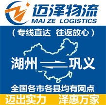 湖州到鞏義物流公司_湖州物流到鞏義_湖州至鞏義物流專(zhuān)線-邁澤