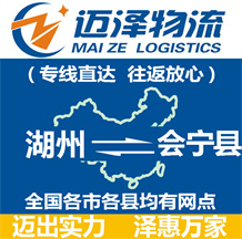 湖州到會寧縣物流公司_湖州物流到會寧縣_湖州至?xí)幙h物流專線-邁澤
