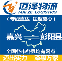 嘉興到彭陽(yáng)縣物流公司_嘉興物流到彭陽(yáng)縣_嘉興至彭陽(yáng)縣物流專線-邁澤