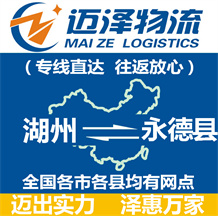 湖州到永德縣物流公司_湖州物流到永德縣_湖州至永德縣物流專(zhuān)線-邁澤