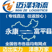 永康到富平縣物流公司_永康物流到富平縣_永康至富平縣物流專(zhuān)線-邁澤